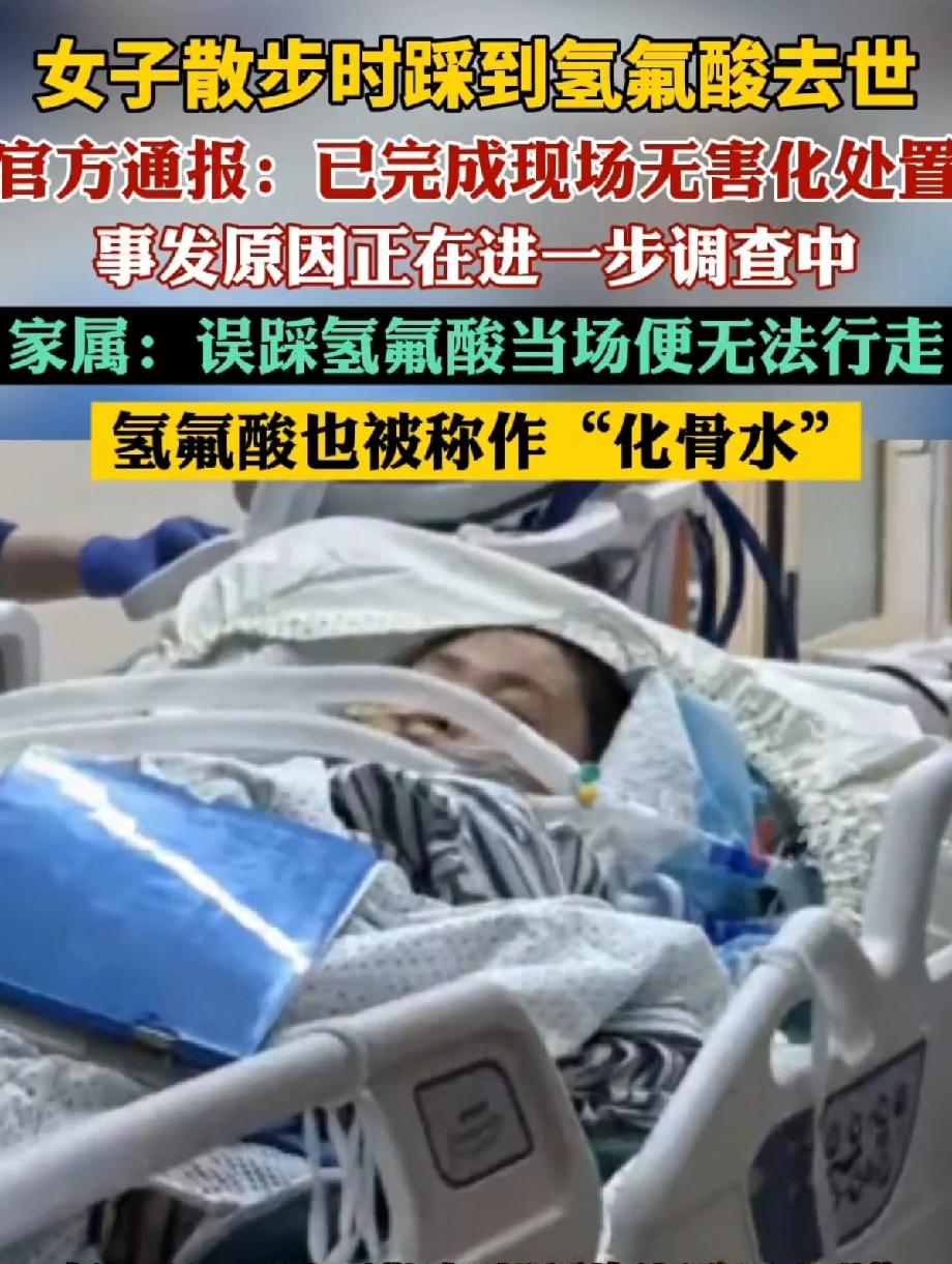 前两天刷到个新闻，有位女士晚上散步，不小心踩中了一滩氢氟酸，结果没救回来……这东