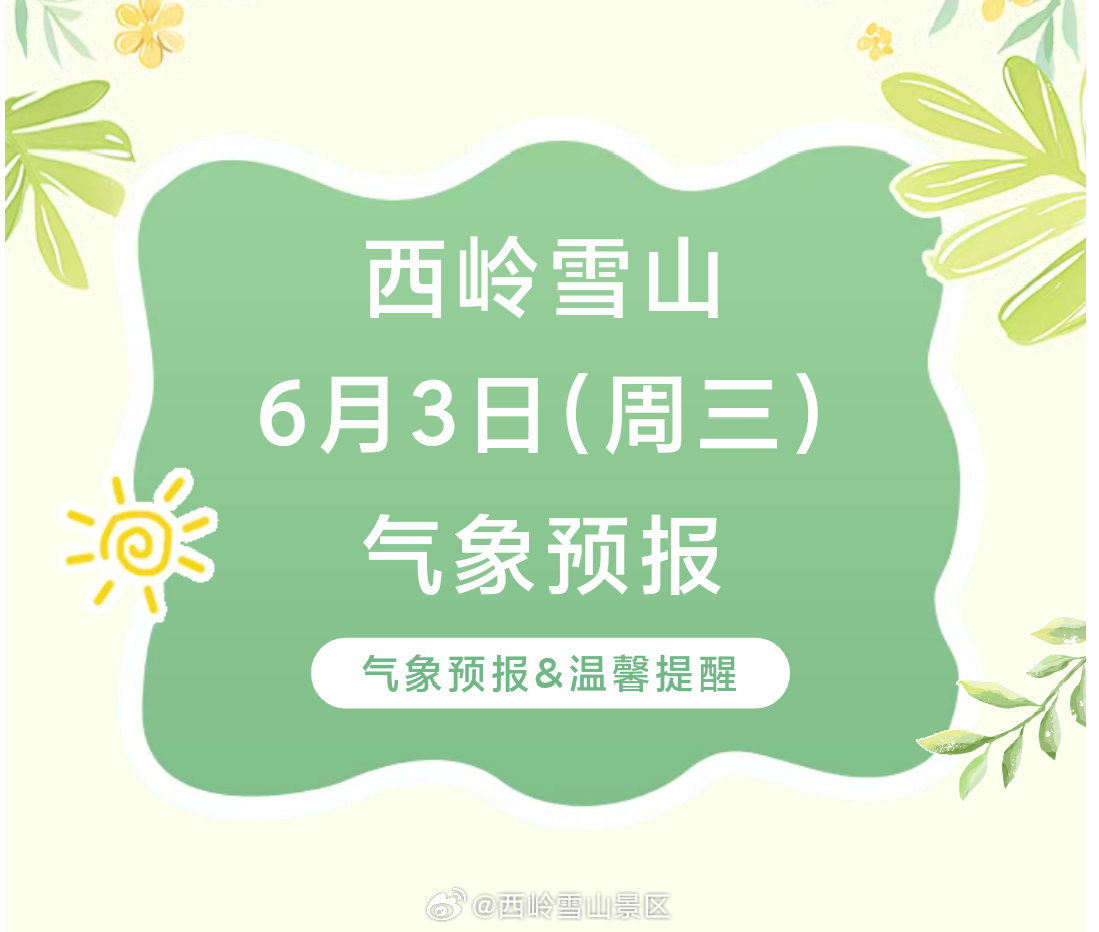 西岭雪山6月3日（周三）气象预报#西岭雪山#