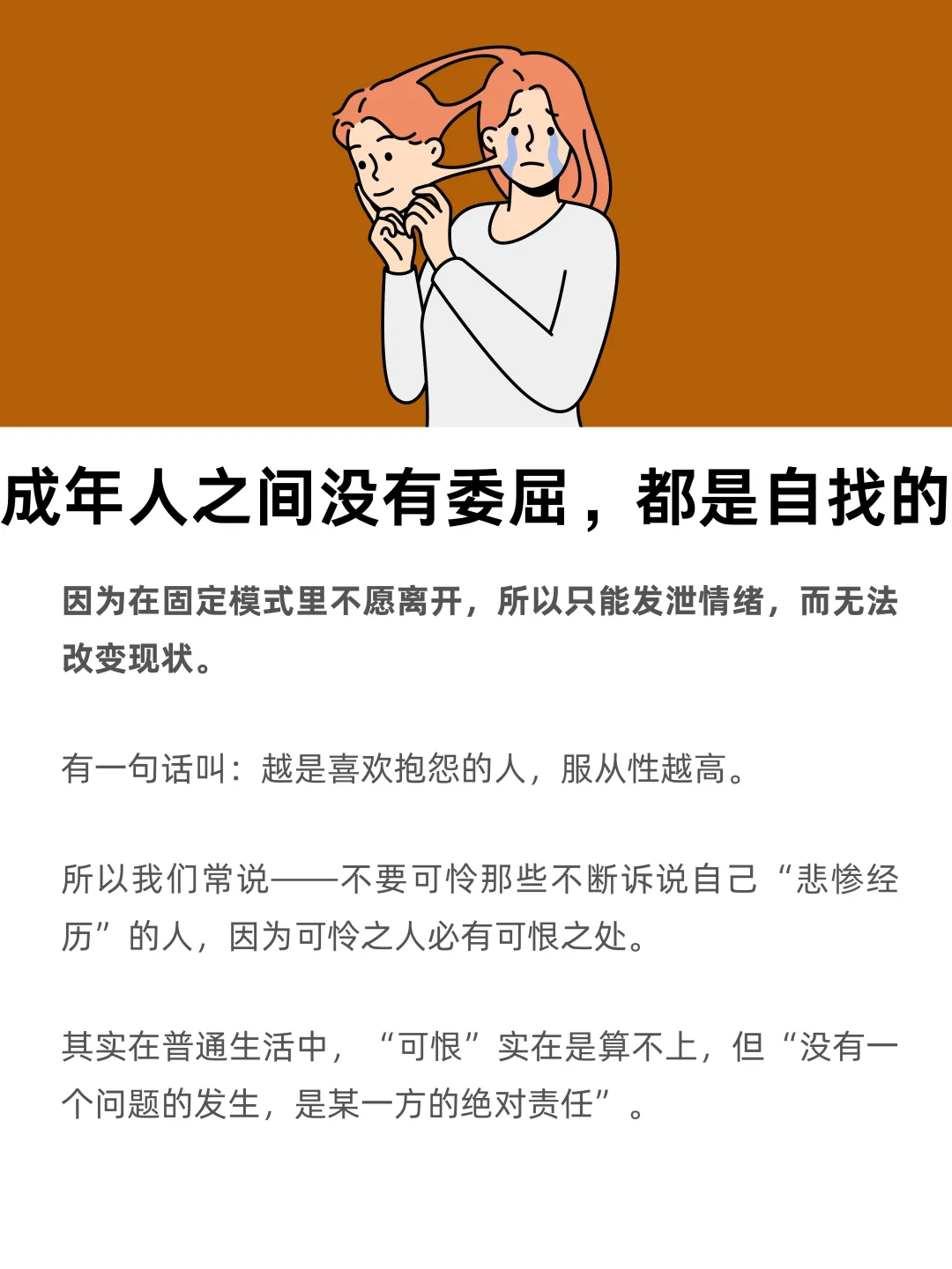 成年人之间没有委屈可言，都是自找的