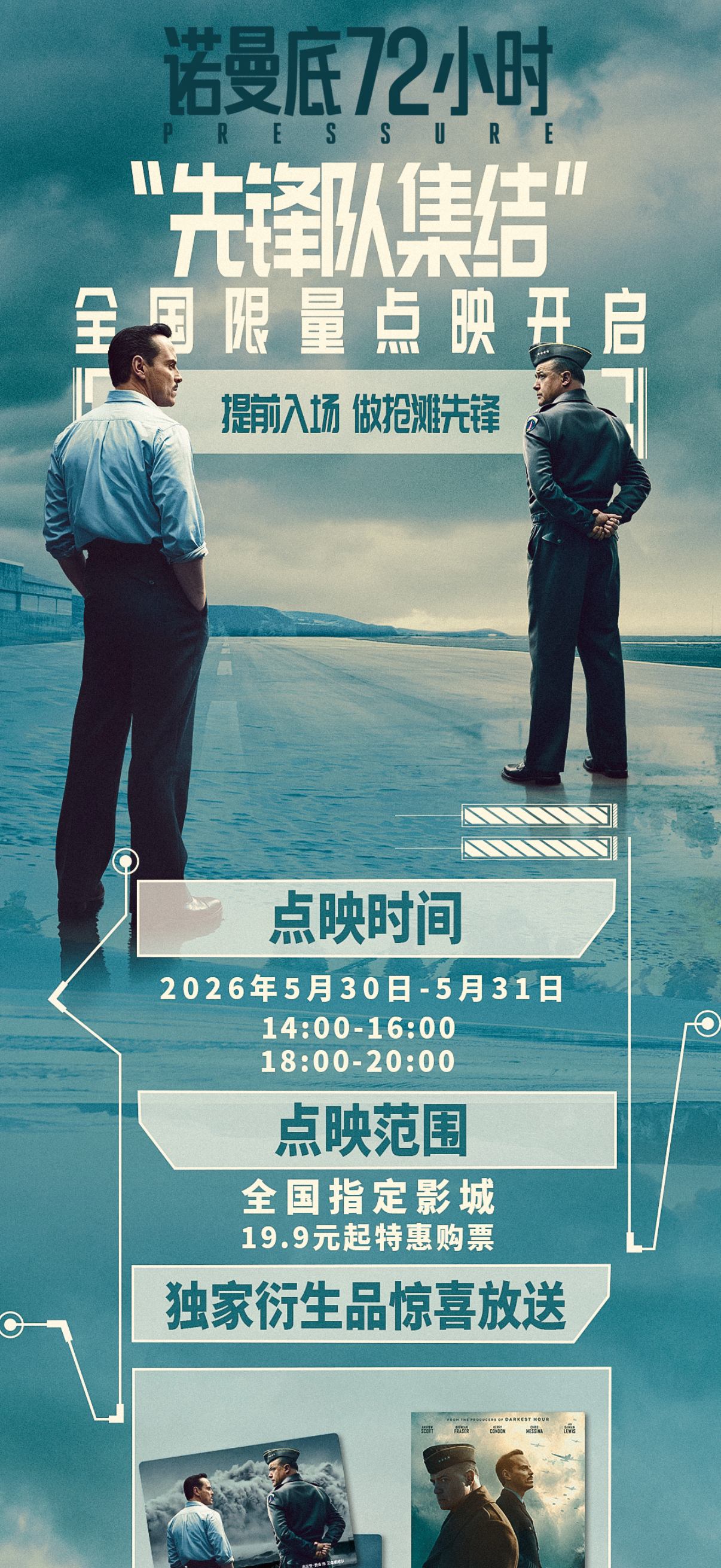 电影诺曼底72小时 全国指定影城点映即将开启，5月30日-31日，抢先入场诺曼底