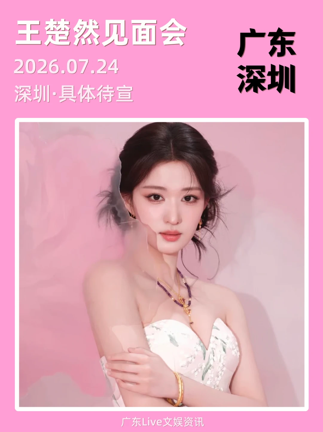 王楚然线下见面会！深圳定档来袭啦！
