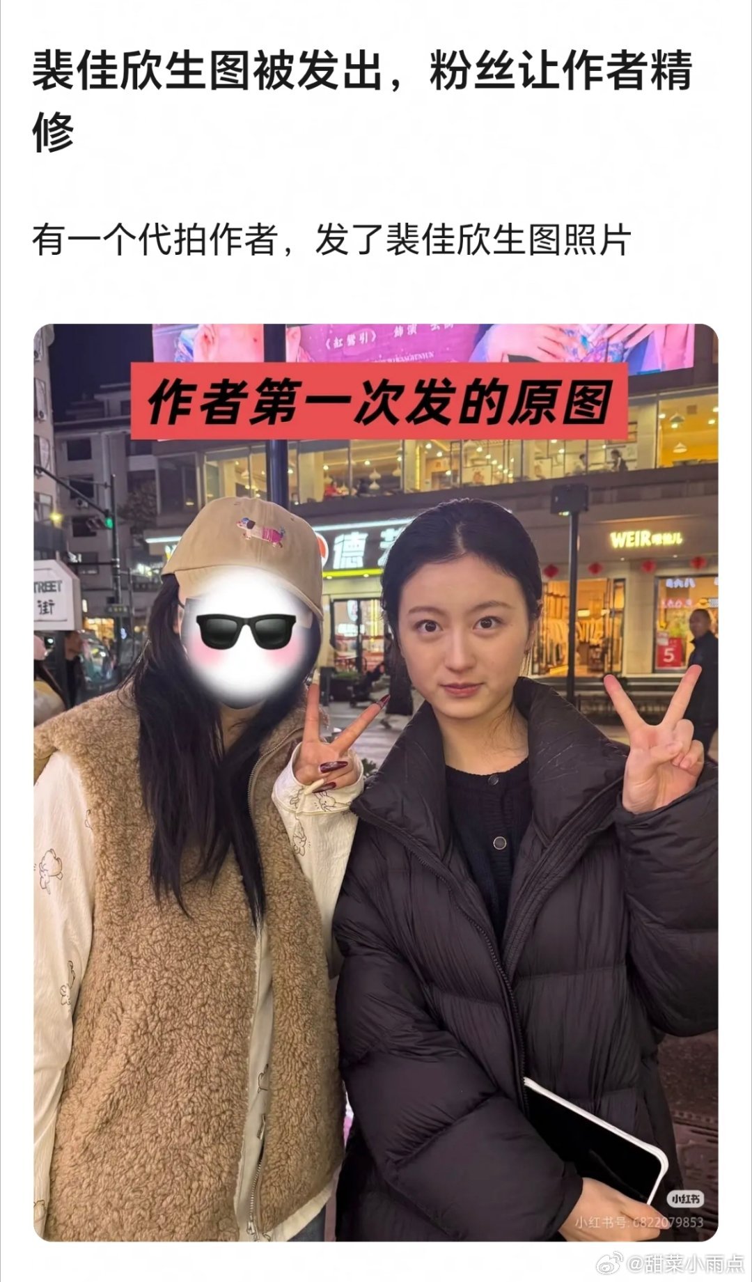 🍠网友发了裴佳欣生图，粉丝让作者精修逼着作者把原照片换成精修图，然后在评论区洗