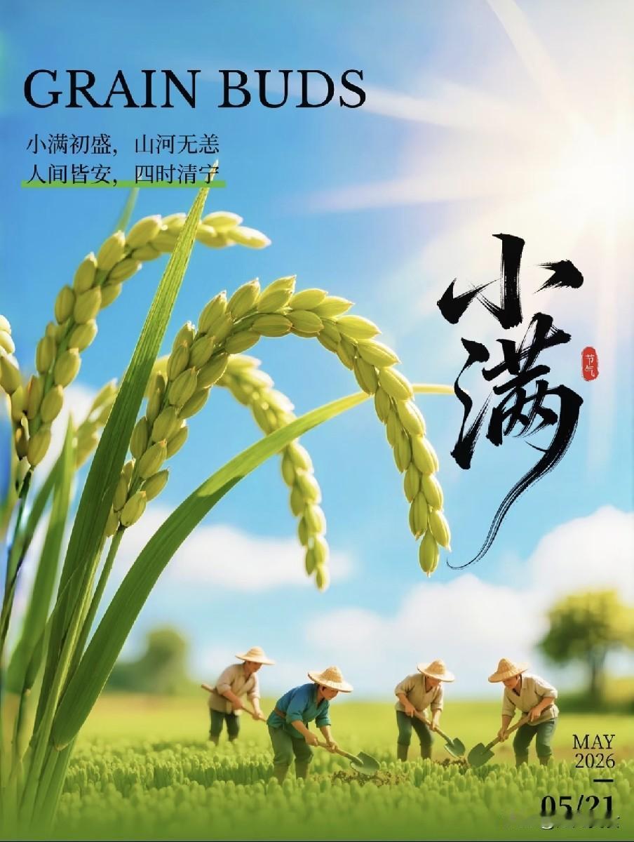 不是迷信！今日小满，记得：1不露、2不食、3不过、4不熬！
 
“夜莺啼绿柳，皓