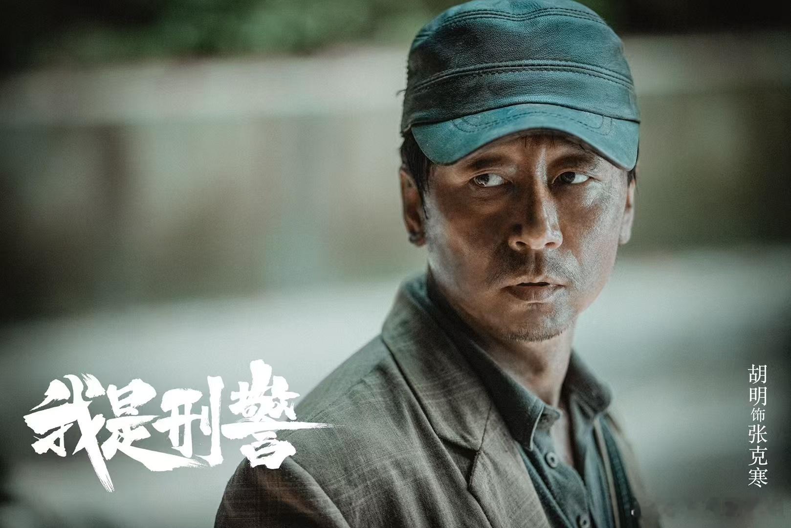胡明演技还真不错！ 