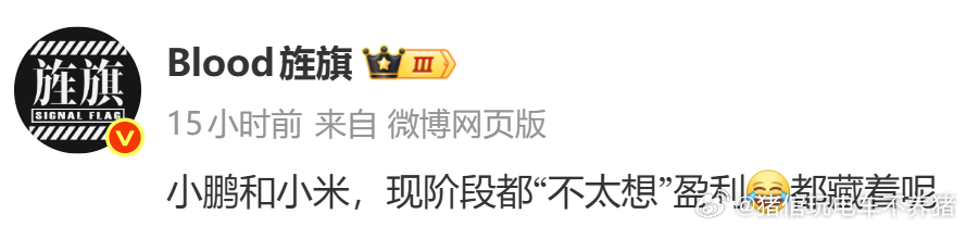 真的是“好文”学习了这种说法存在逻辑误区。企业以盈利为核心目标之一，小鹏、小米皆