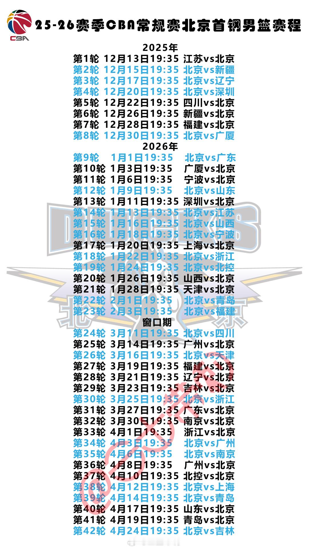 北京首钢 25-26赛季CBA常规赛赛程公布，25年12月12日开赛，26年4月