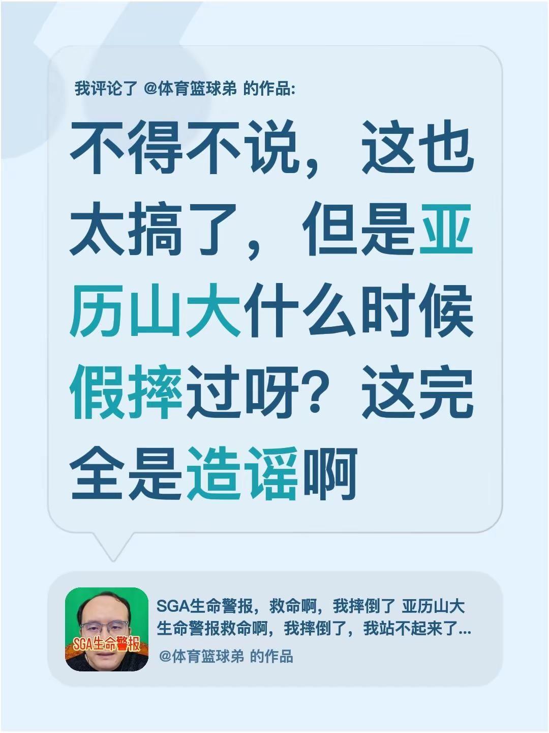 我评论了@体育篮球弟 的作品：不得不说，这也太搞了，但是亚历山大什么时候假摔过呀