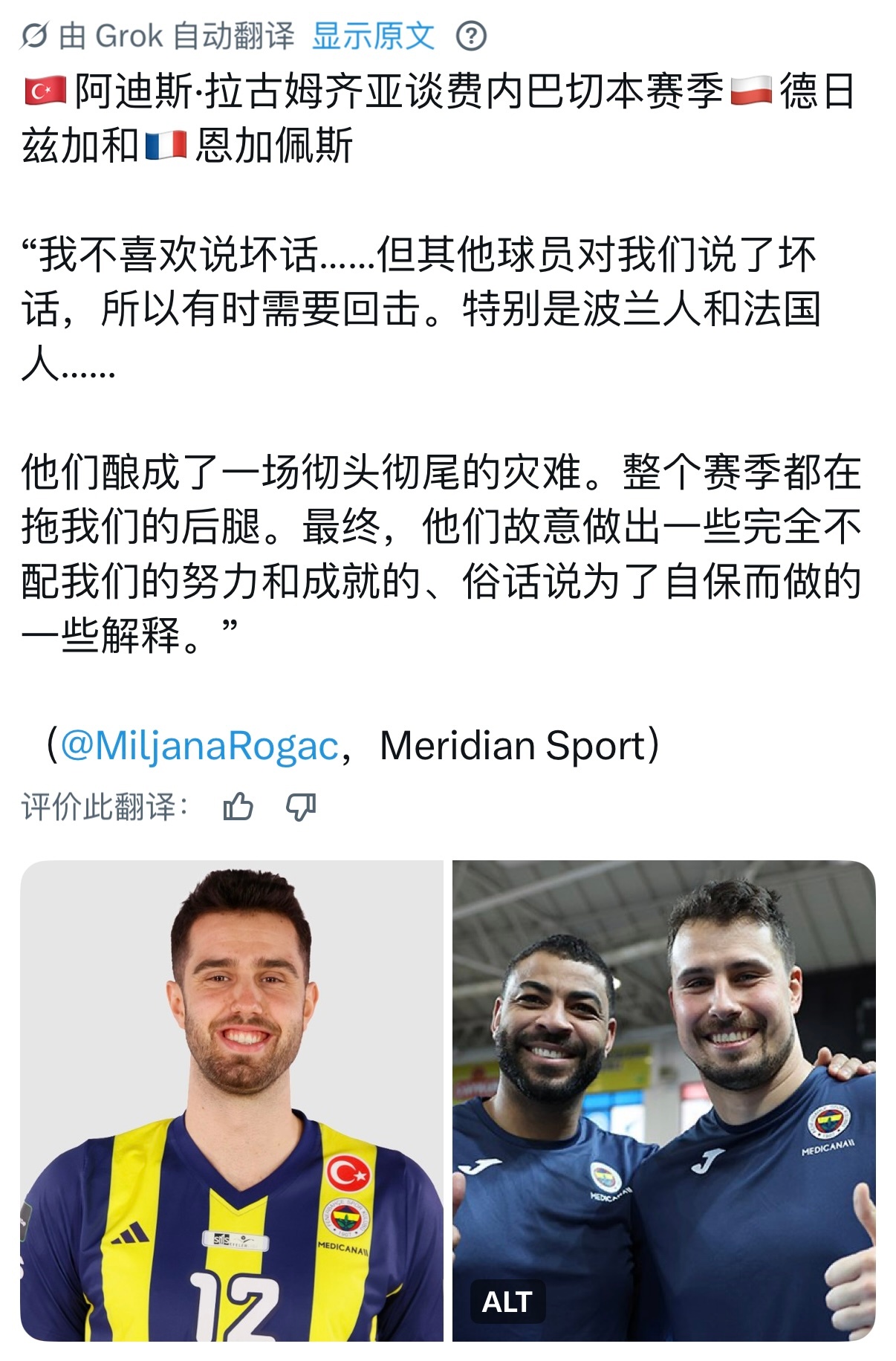 【两个球员网上都吵起来，私底下矛盾得多深】▲ 土耳其🇹🇷接应大拉居姆齐亚说?