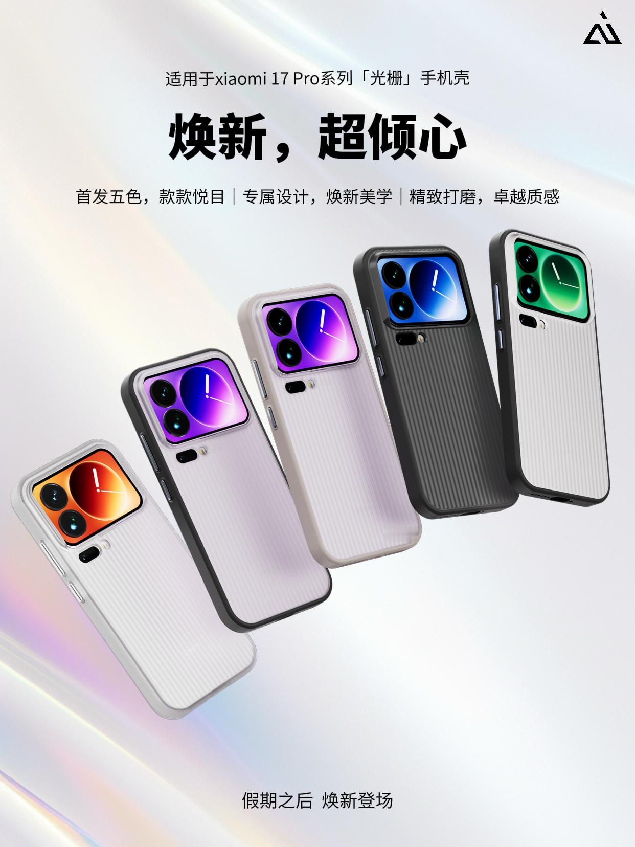 工厂今天起正式开产小米17pro 系列「光栅」非磁吸版啦！预计8号正式上架！首发