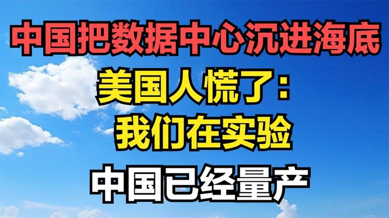 中国把数据中心沉进海底，美国人慌了：我们在实验，中国已经量产