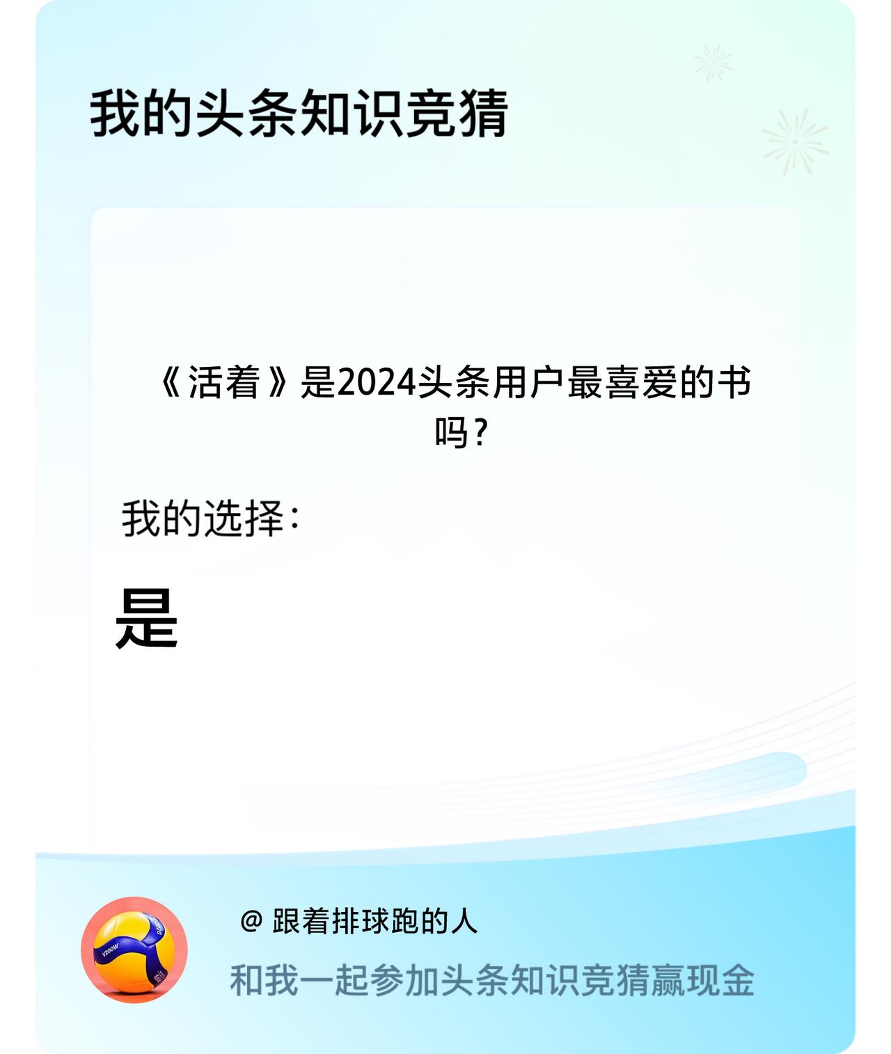 《活着》是2024头条用户最喜爱的书吗？我选择:是戳这里👉🏻快来跟我一起参与