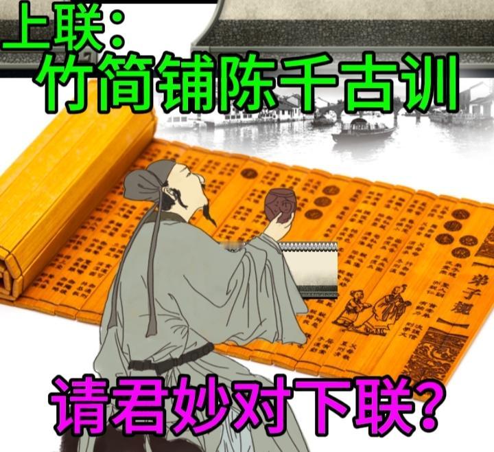 下联：明清小说传万家
横批：千古洗芳