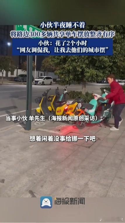 小伙半夜将300多辆共享单车摆放整齐。河南周口这位小伙子估计也是用这种行为给自己