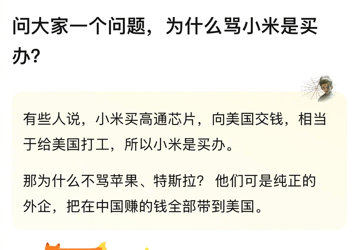 网友：为什么骂小米是买办？为什么不骂苹果特斯拉？ 