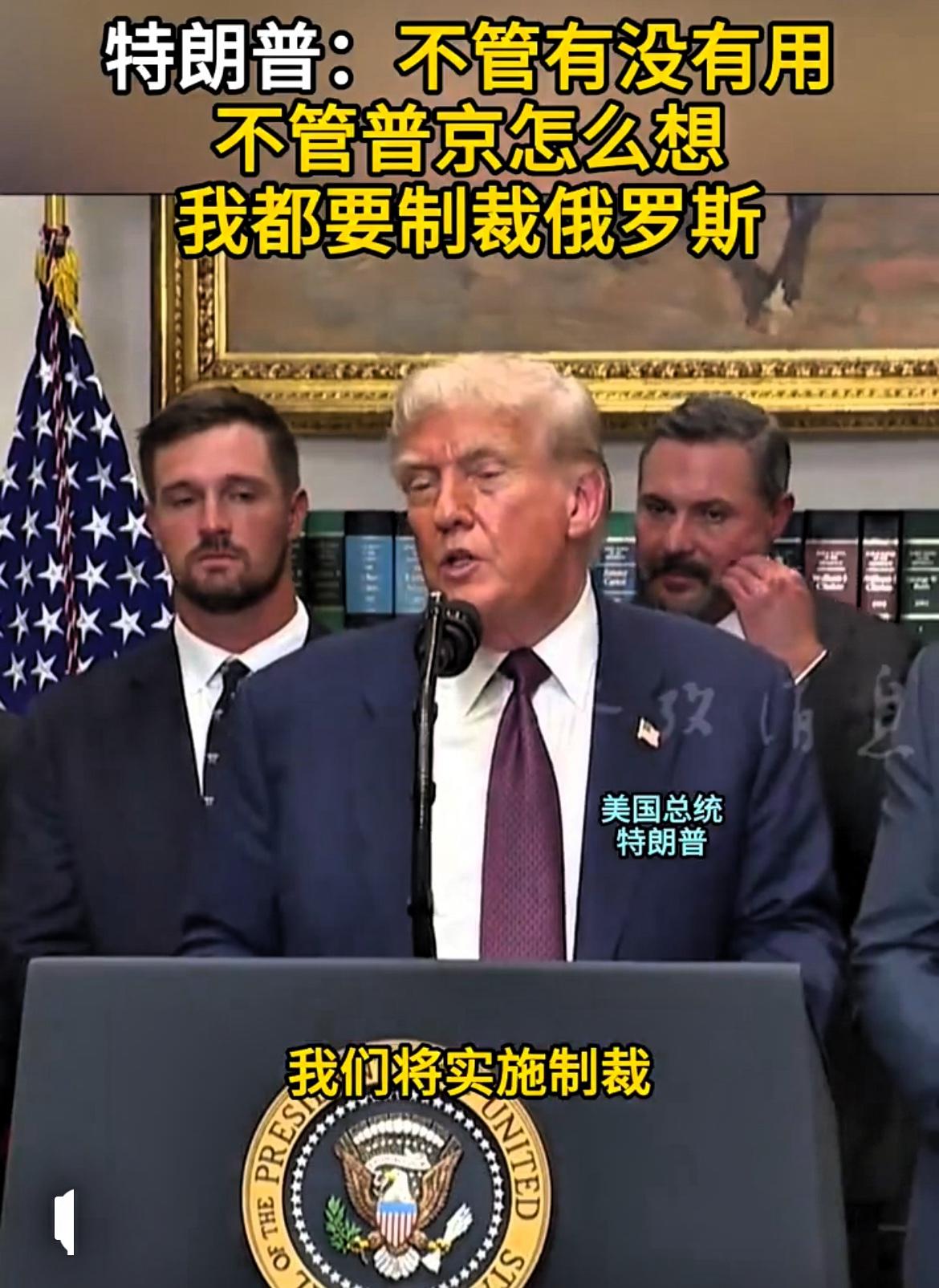 特朗普：不管有用没用，一定要制裁俄罗斯！

据路透社报道，近期，美国总统特朗普在