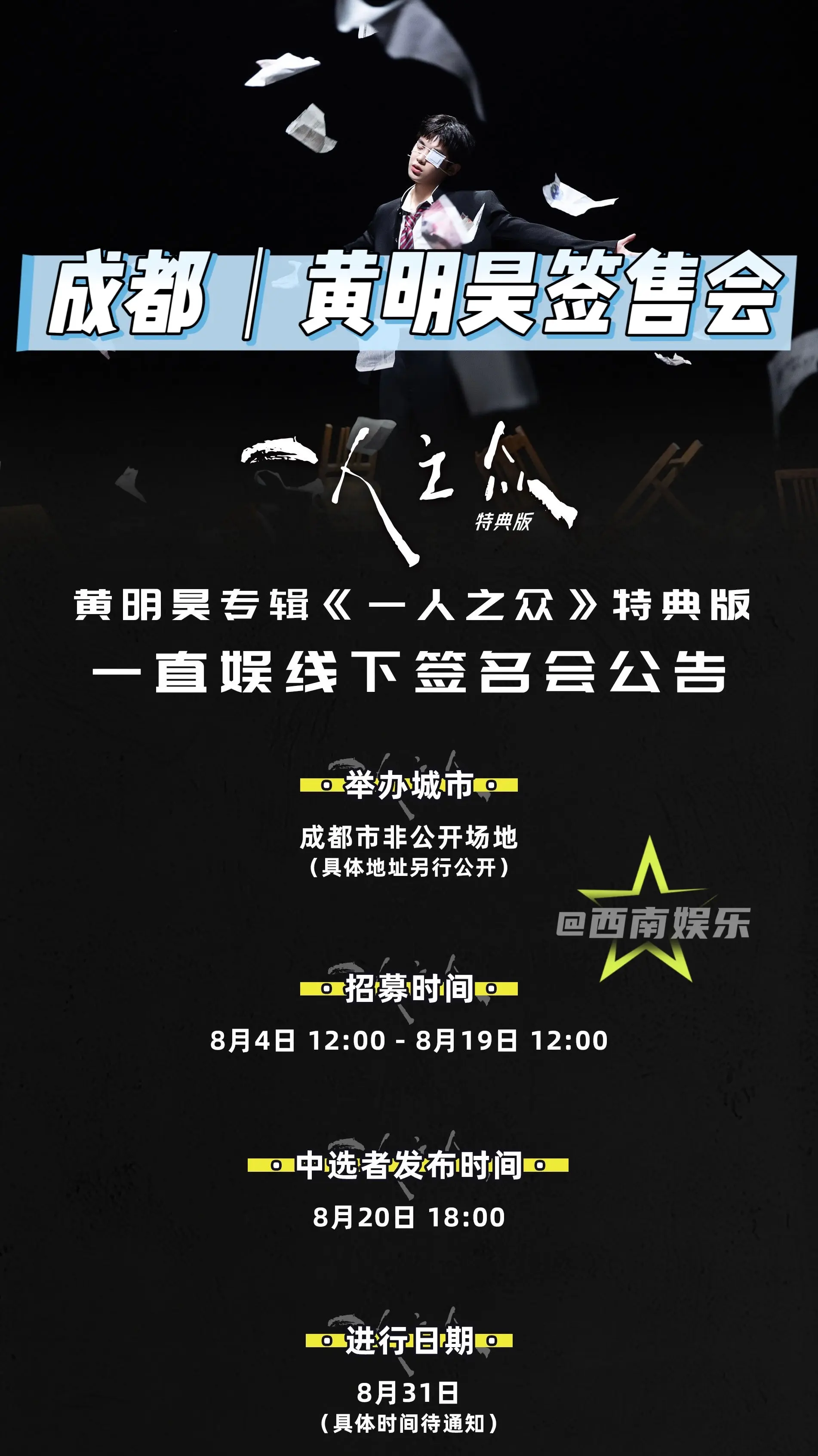 【成都】黄明昊新专辑线下签售会官宣！黄明昊专辑《一人之众》特典版线下签...