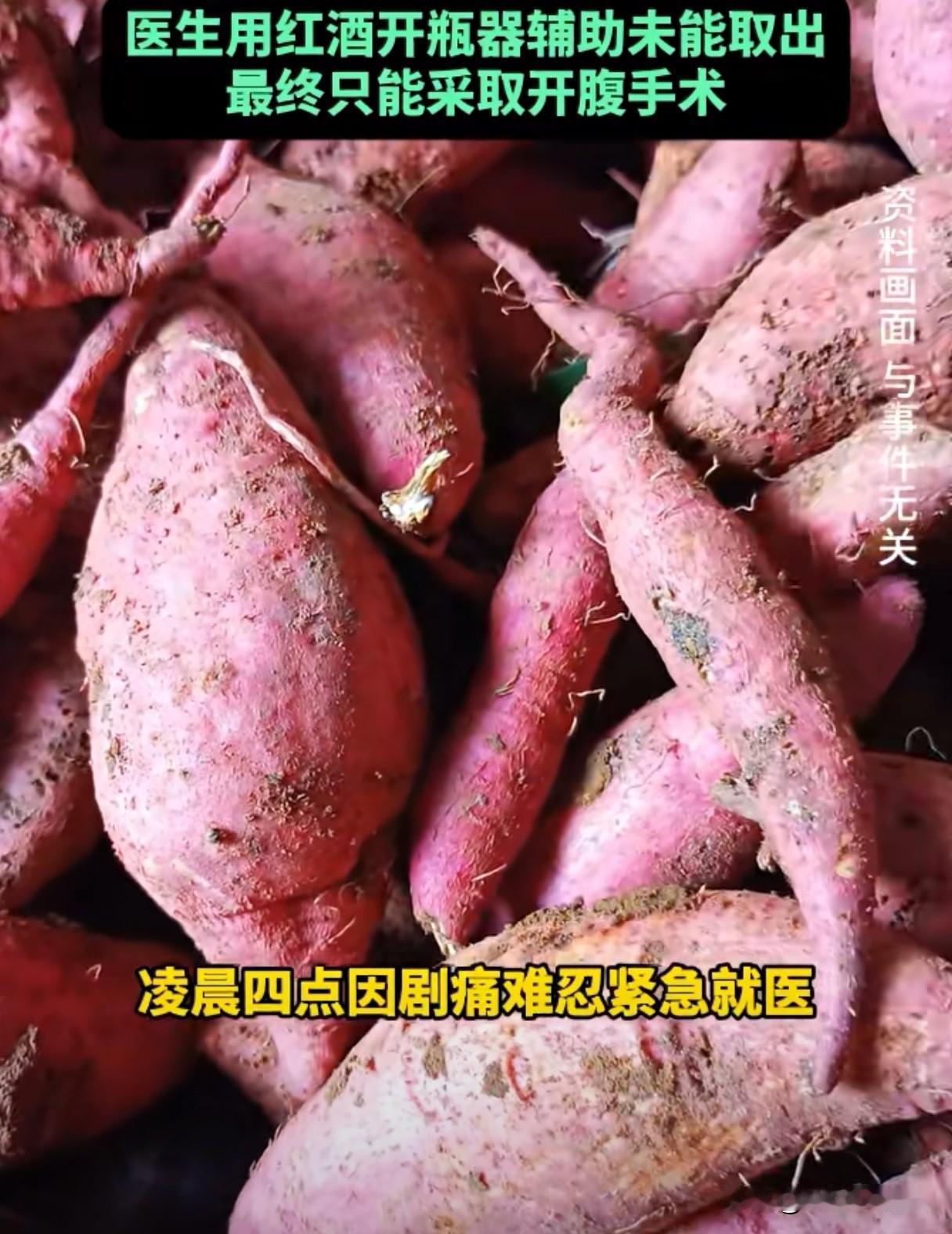 红薯要哭了！四川成都，近日，61岁男子深夜将17cm红薯塞进“后庭”半夜剧痛难忍