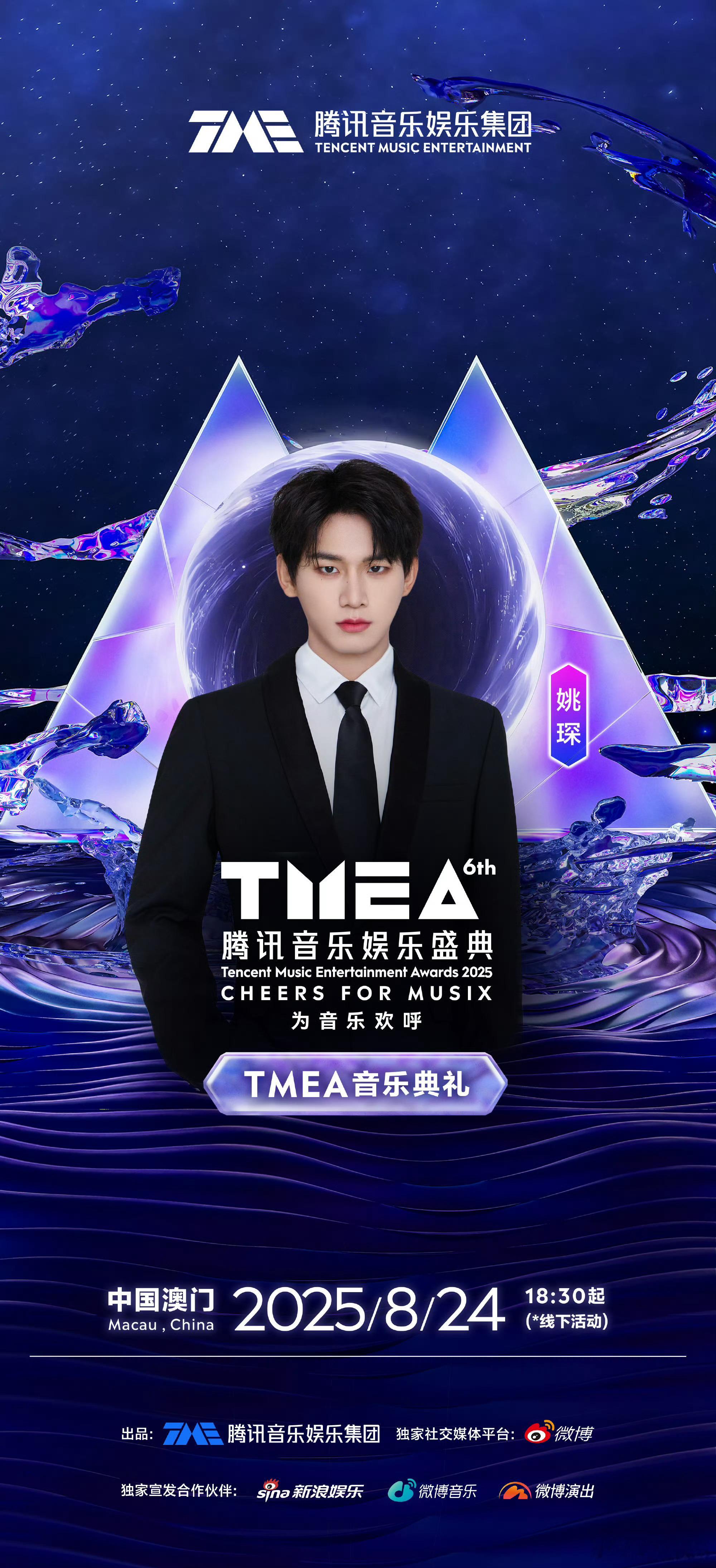 TMEA官宣姚琛 TMEA盛典阵容官宣姚琛！期待[打call] 姚琛TMEA官宣