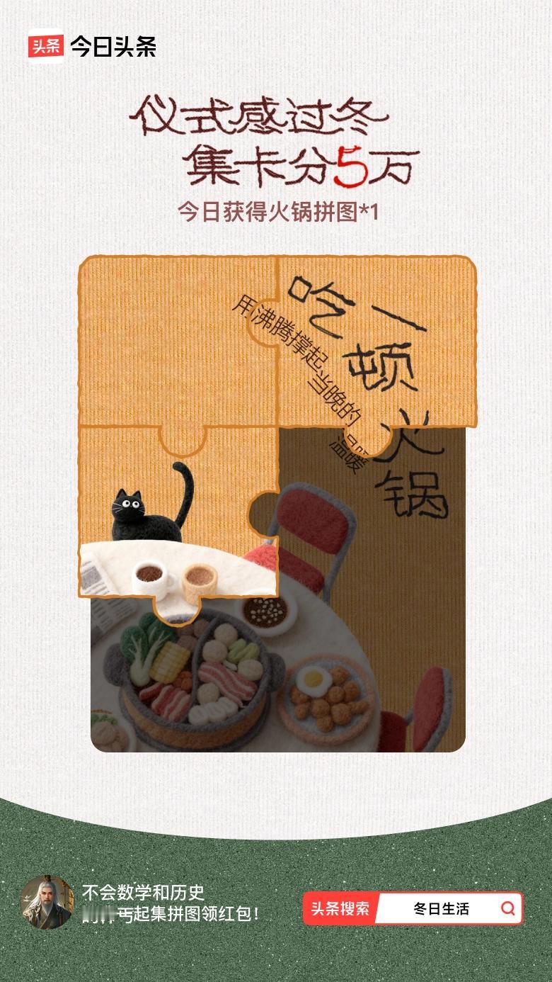 我参与了【冬日集拼图】活动，今天也是仪式感满满的一天～戳这里👉🏻快来一起集拼