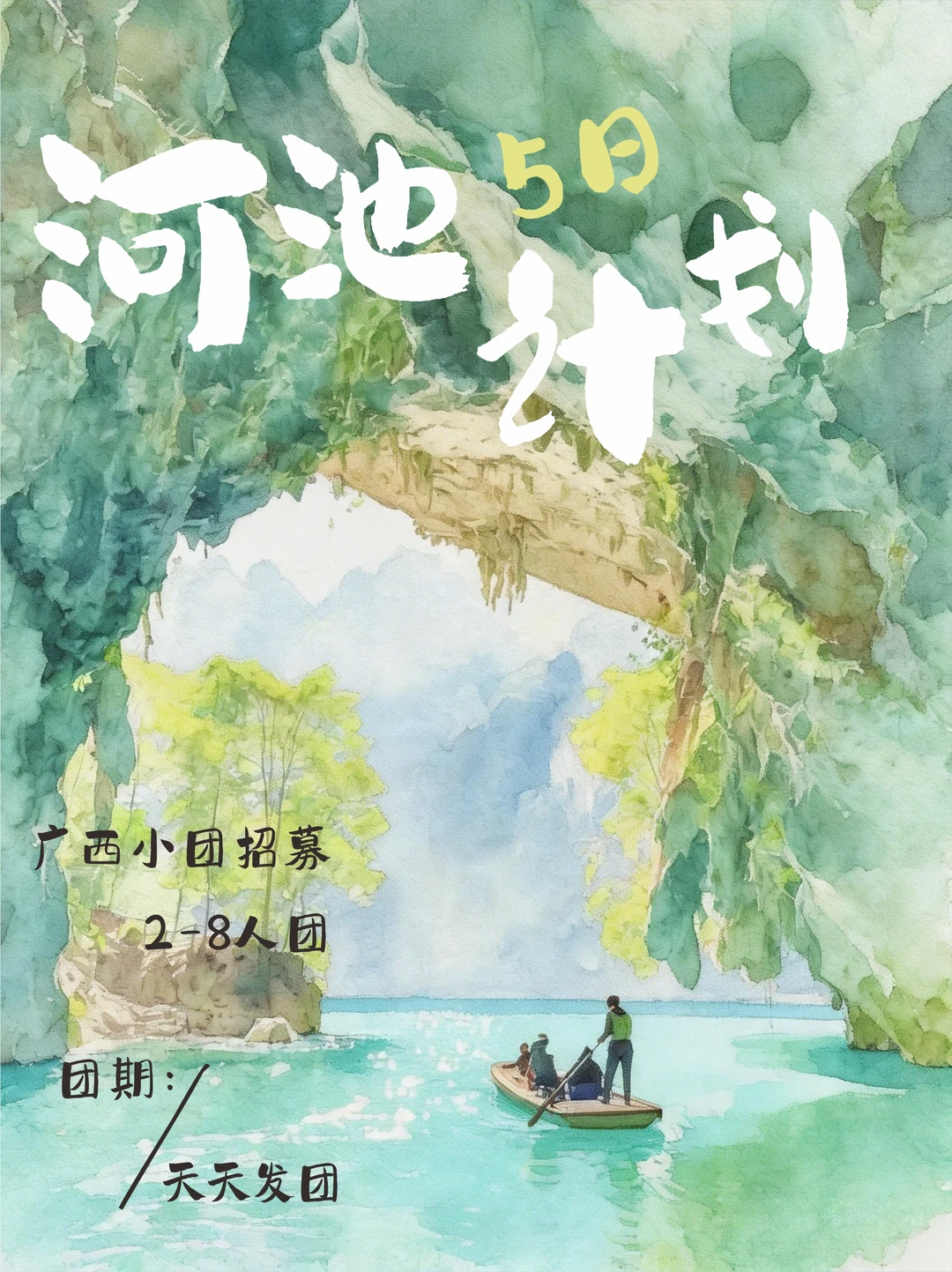 河池夏日玩水旅行招募 | 一次省心的旅行