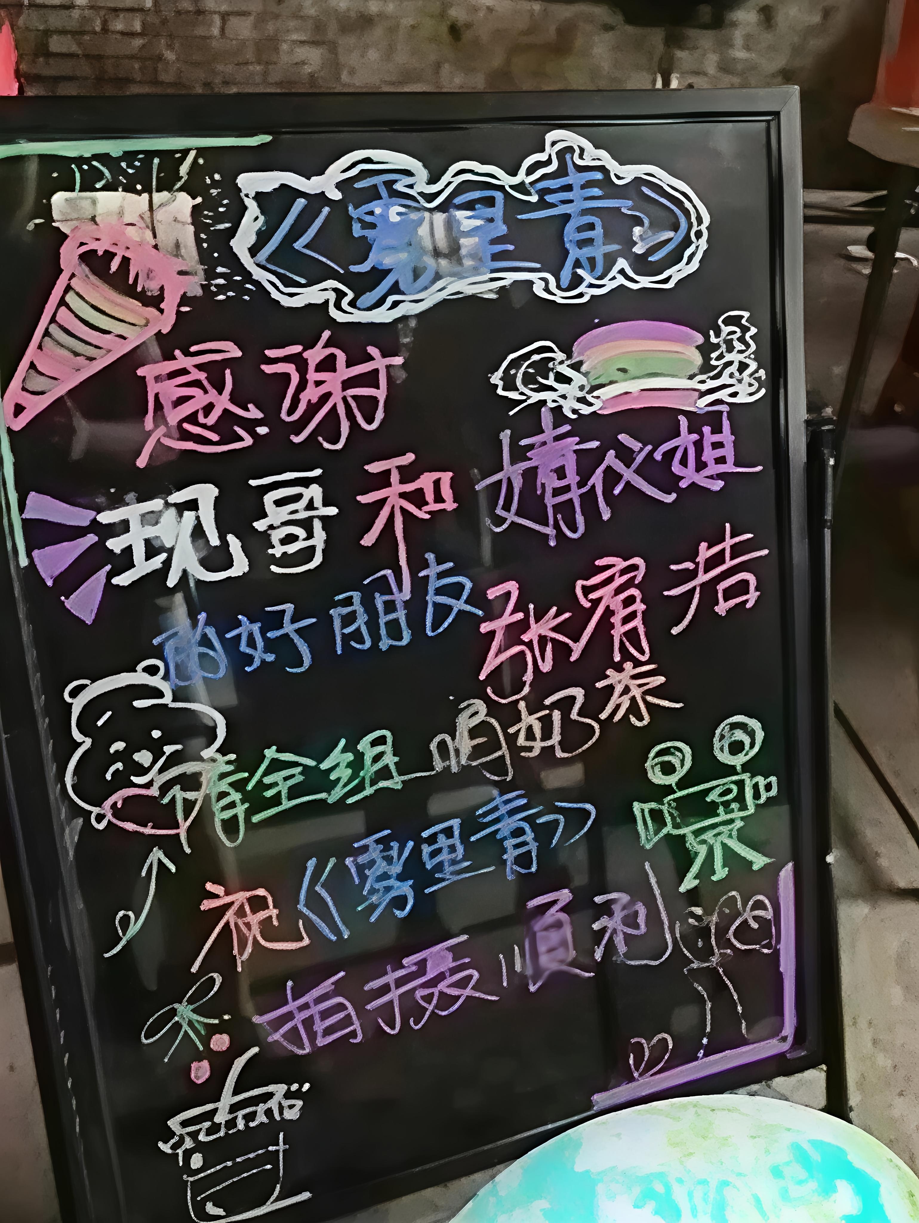 雾里青官方雾里青李现孟弗渊 记录小黑板 