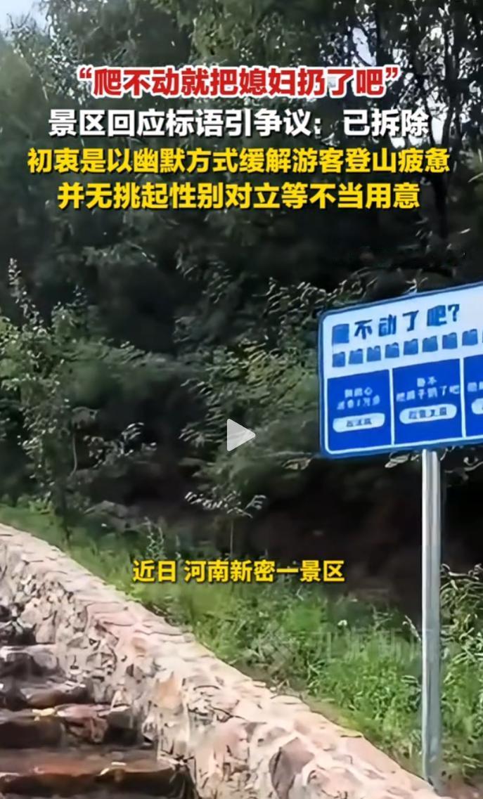 5月18日，网友发视频曝光河南新密一景区不当标语，引发热议。
 
景区次日撤除标