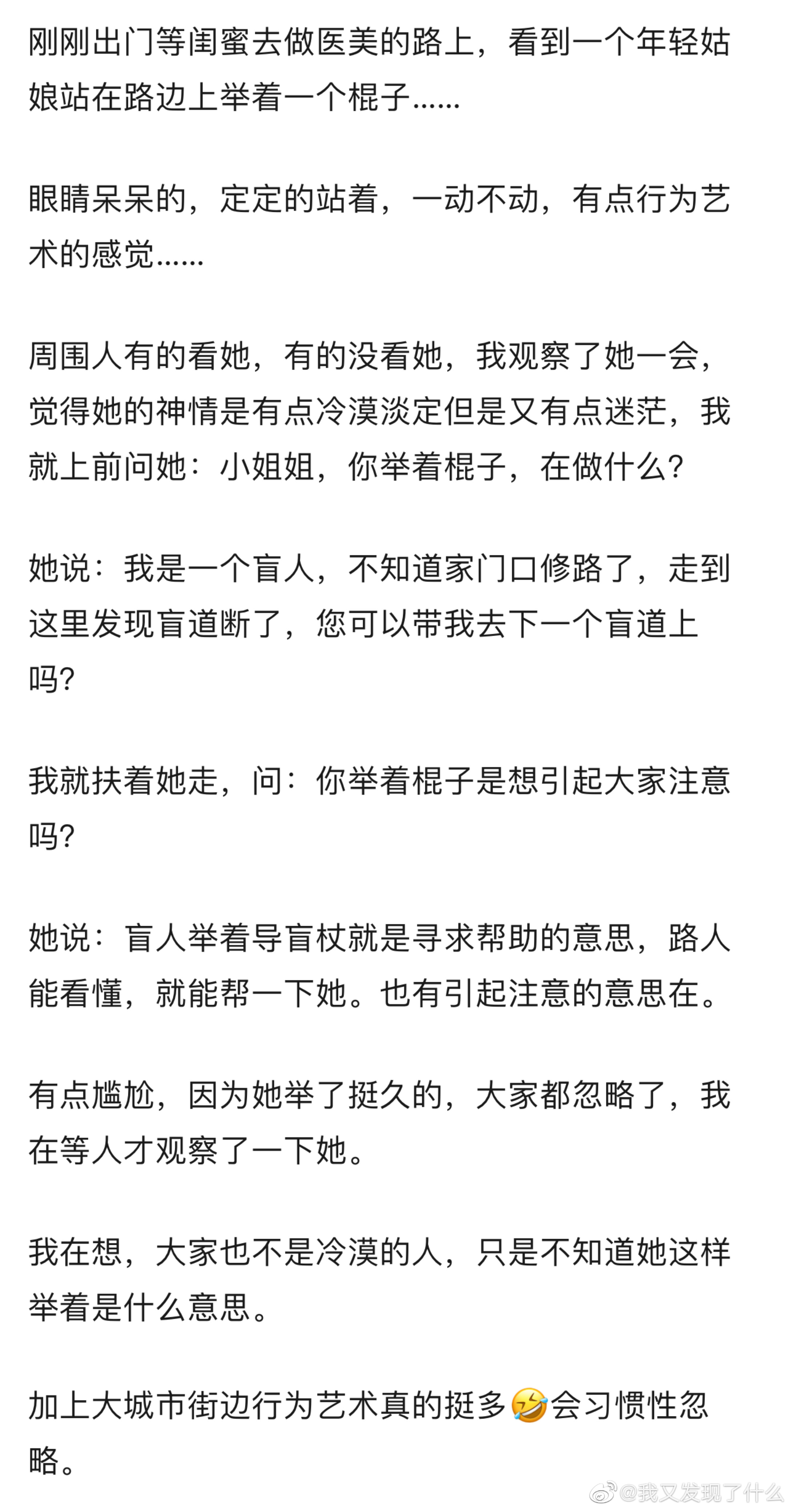 又长知识了，盲人举起导盲杖是寻求帮助的意思。 ​​​