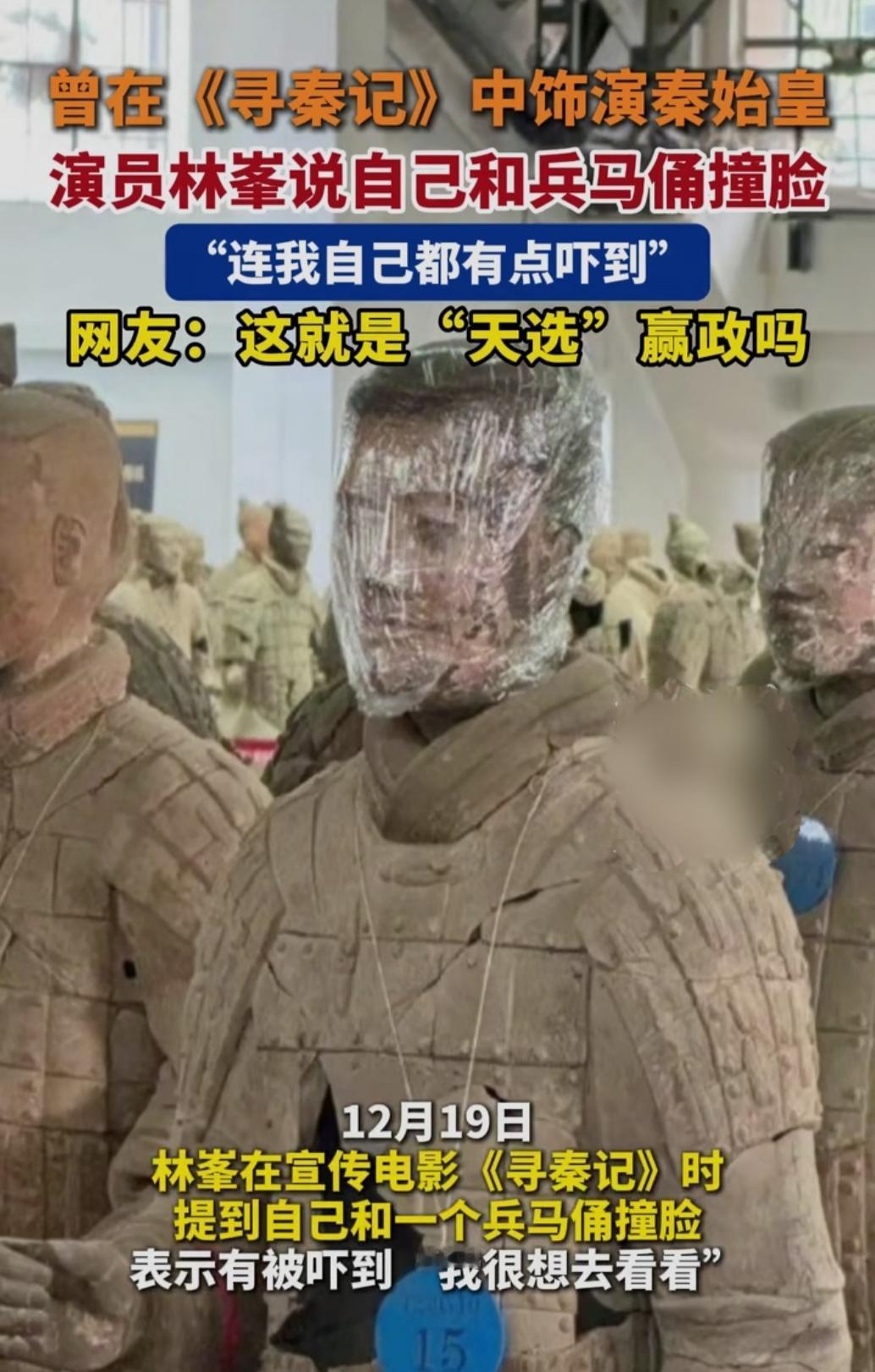 刷到林峯说自己和兵马俑撞脸的新闻时，我先是愣了一下，接着忍不住笑出声——谁能想到
