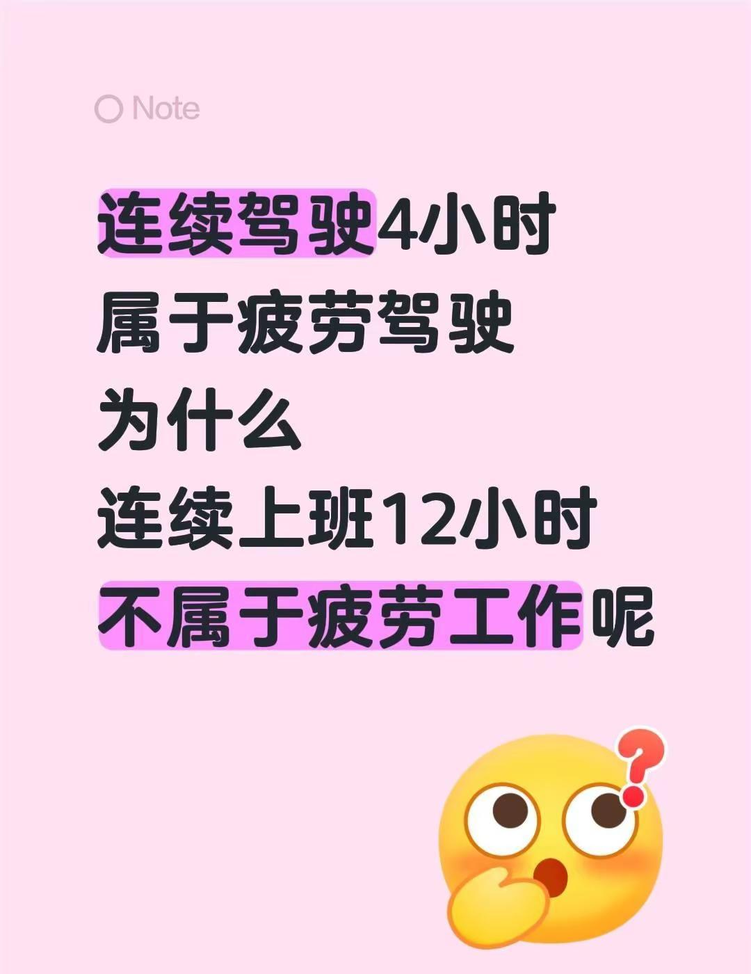 阿康。连续驾驶4小时属于疲劳驾驶为什么连续上班12小时不属于疲劳工作呢