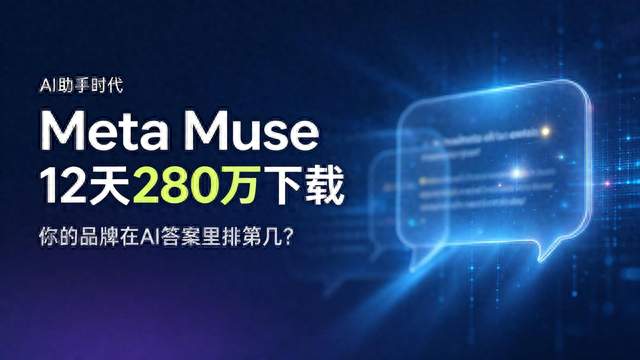 Meta Muse上线12天280万，你的品牌在AI答案里排第几