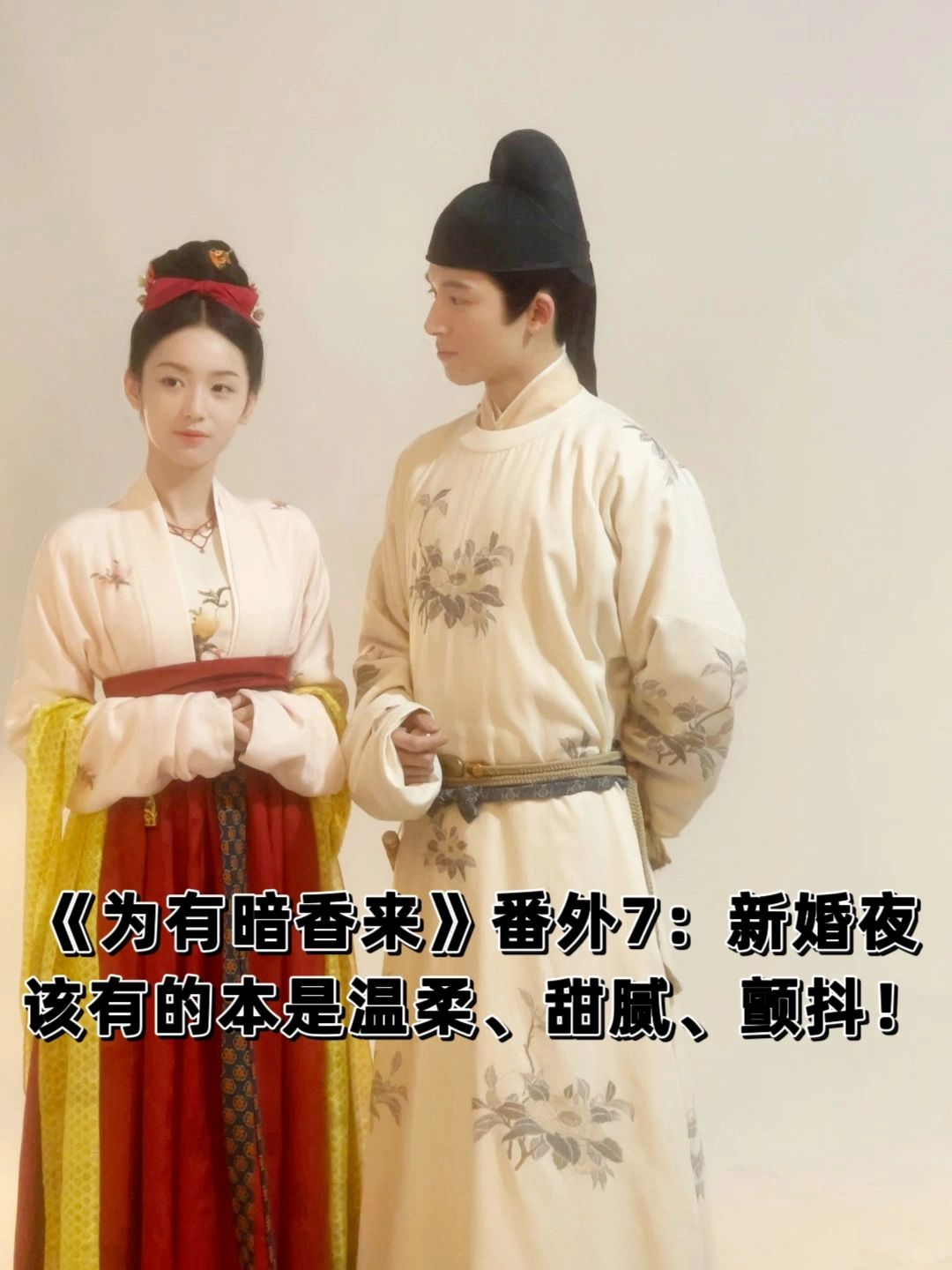 《为有暗香来》番外七：新婚夜，他的失控