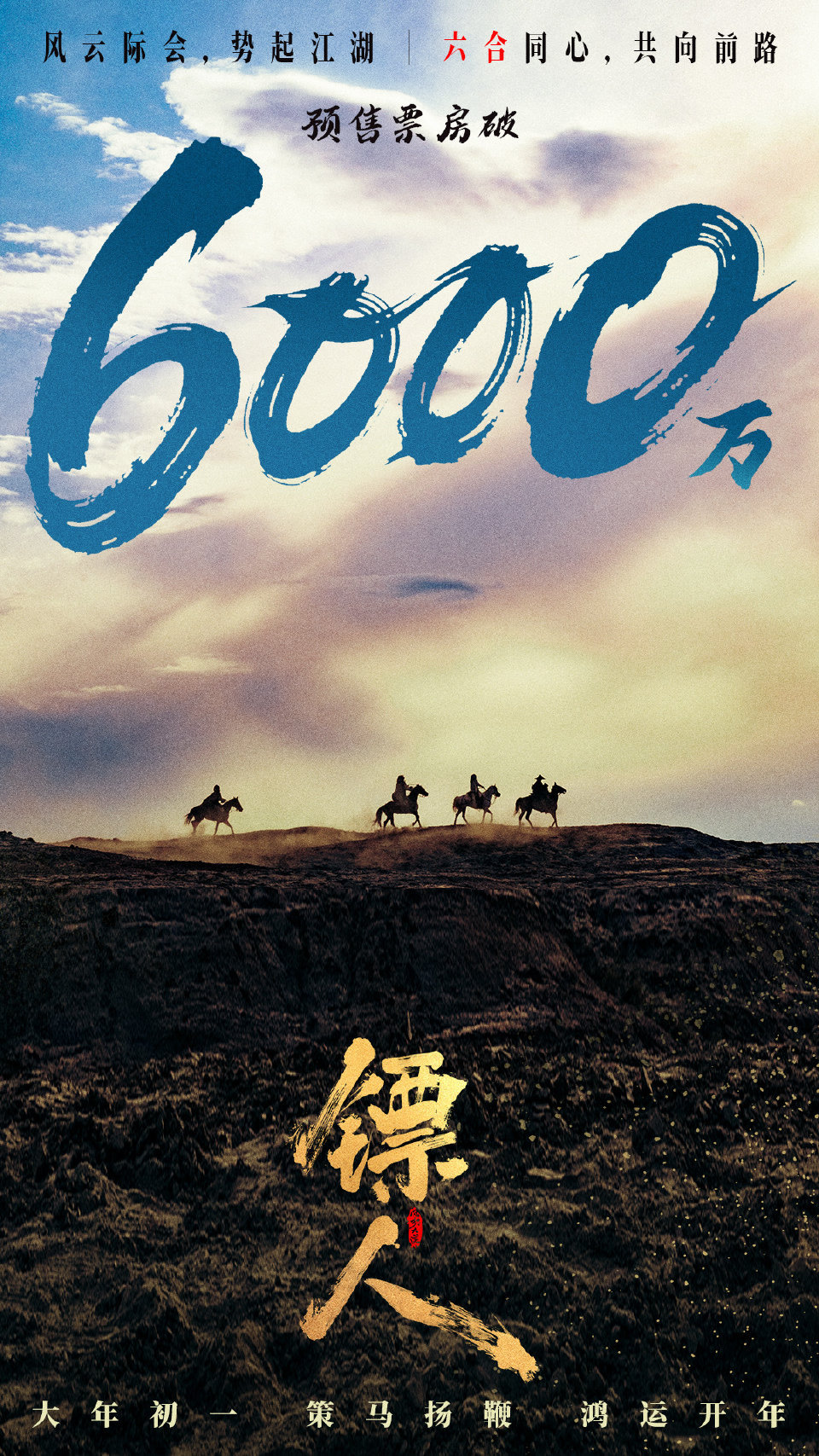 六合同心，共向前路！电影《镖人》继续冲，好饭不怕晚～电影镖人预售票房破6000万