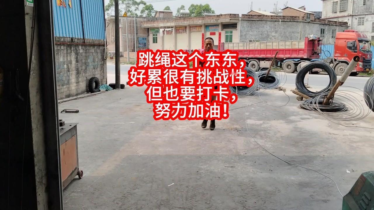 跳绳打卡又到一天，今天只跳了5分钟，比昨天的9分钟差太多。体力明显跟不上，越跳越