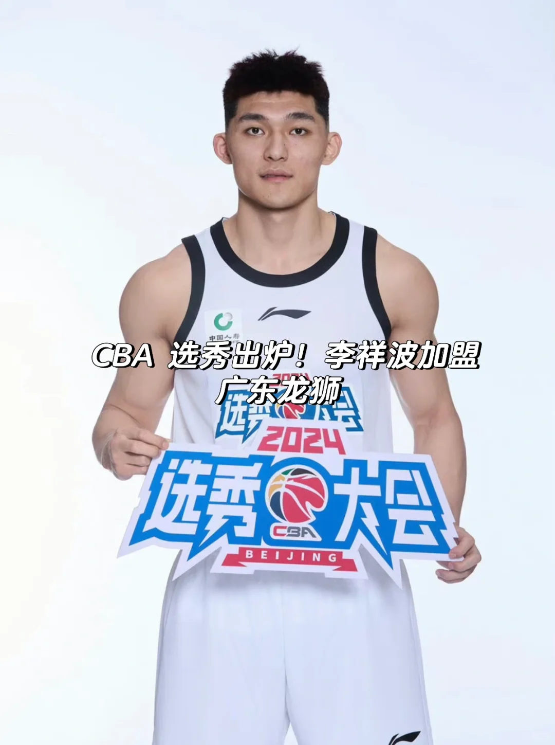 CBA 选秀出炉！李祥波加盟广东龙狮🏀