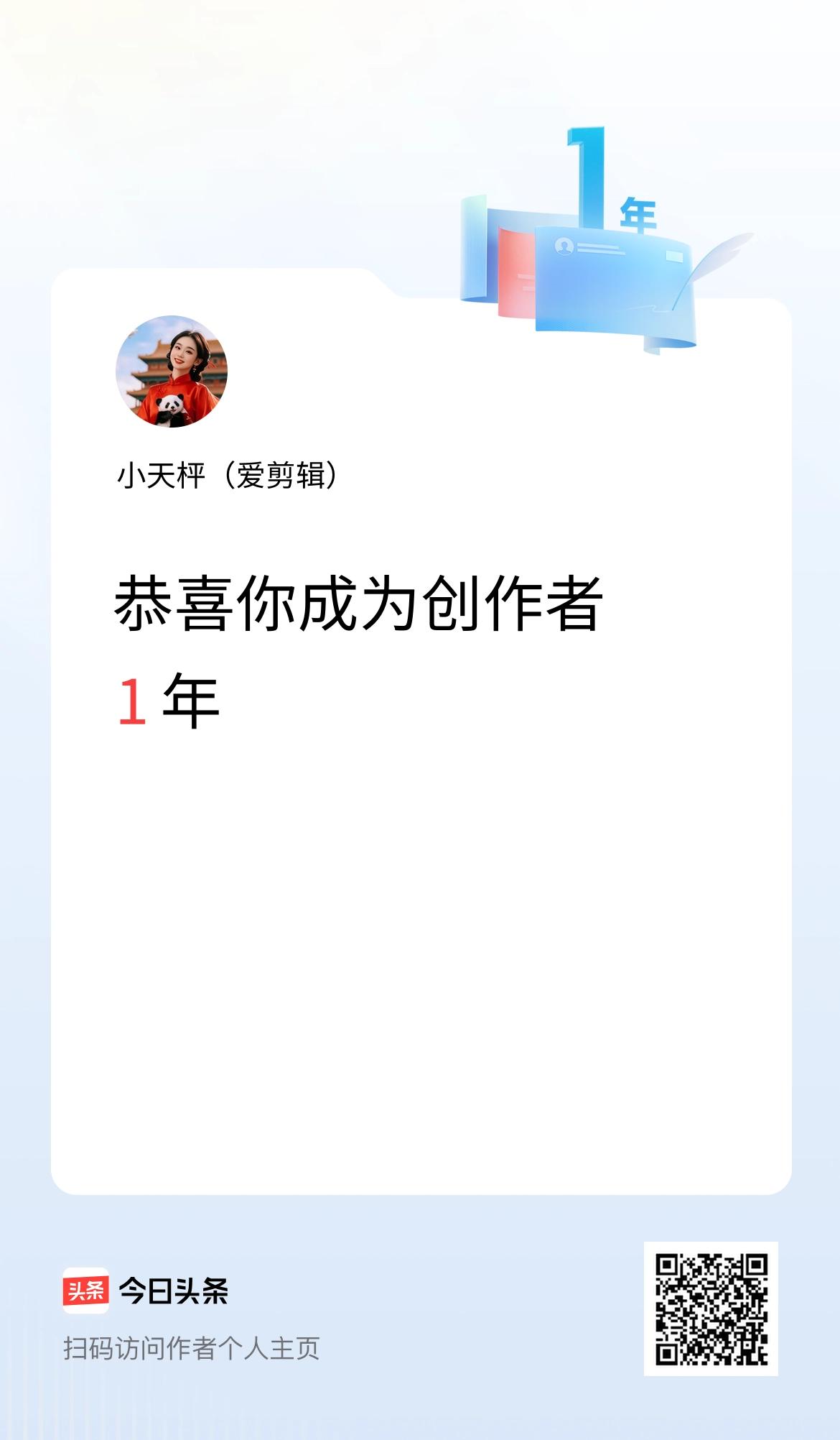 今天是我在头条成为创作者的第1年！