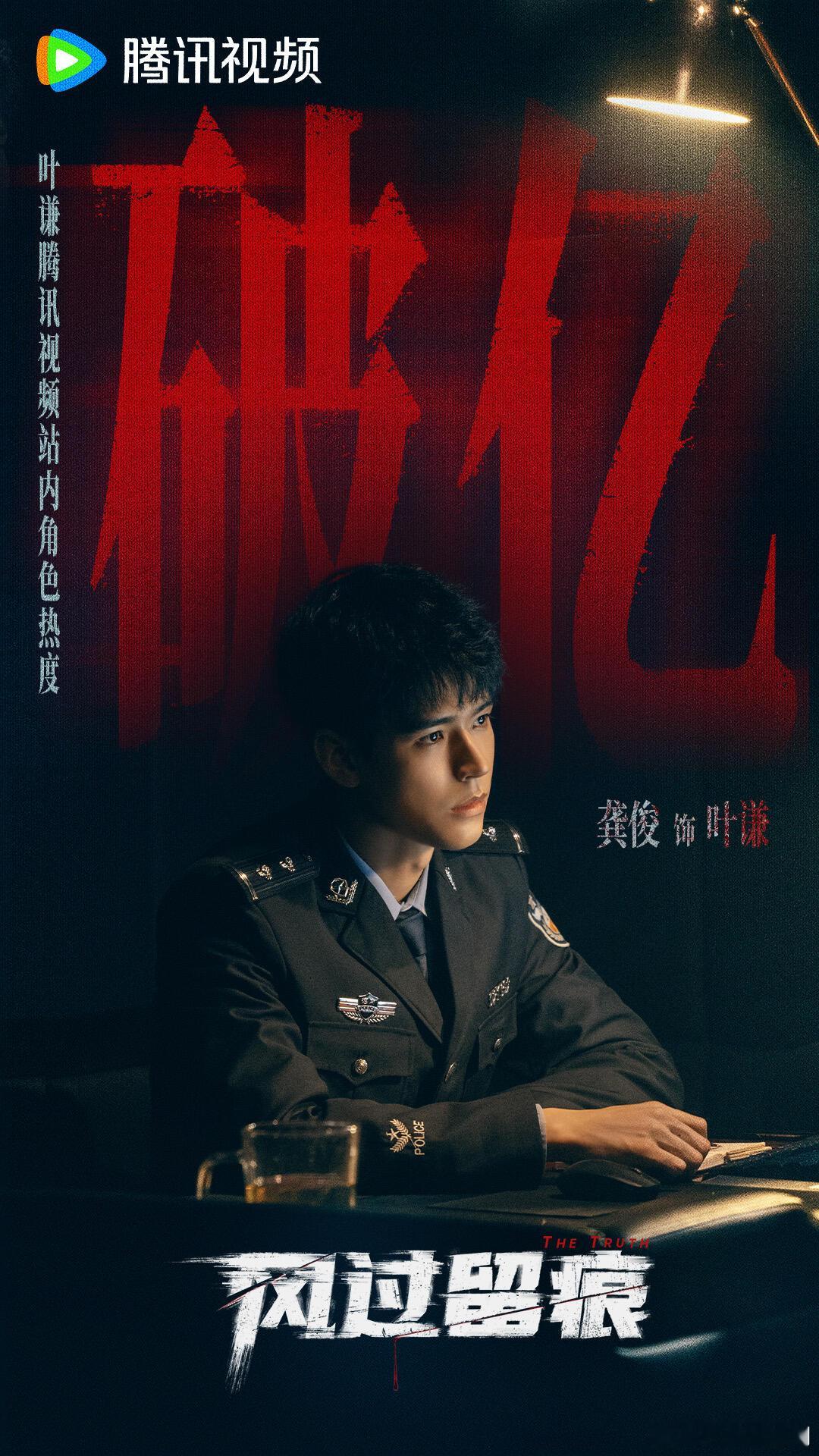 龚俊《风过留痕》开播仅一天，叶谦角色热度值破亿啦，成为腾讯史上现代剧最快破亿的角