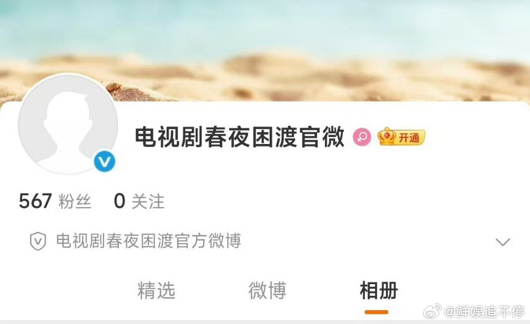 刘萧旭郭宇欣春夜困渡开通官微春夜困渡开通官微 刘萧旭 郭宇欣《春夜困渡》开通官方