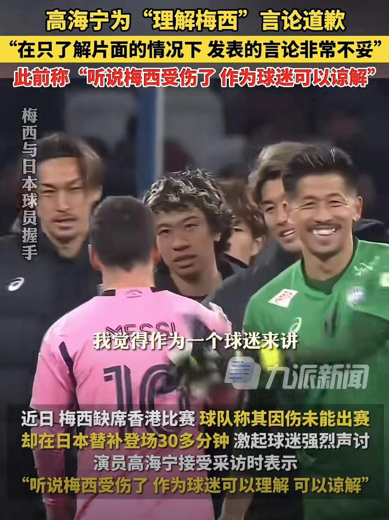 有时候红不了确实有原因！高海宁为“理解梅西”言论道歉
最近，梅西在香港比赛当中未