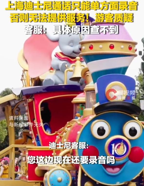 上海迪士尼能通话录音游客不能录 客服录音就是要用来培训，游客录音就是“挂了拜拜”