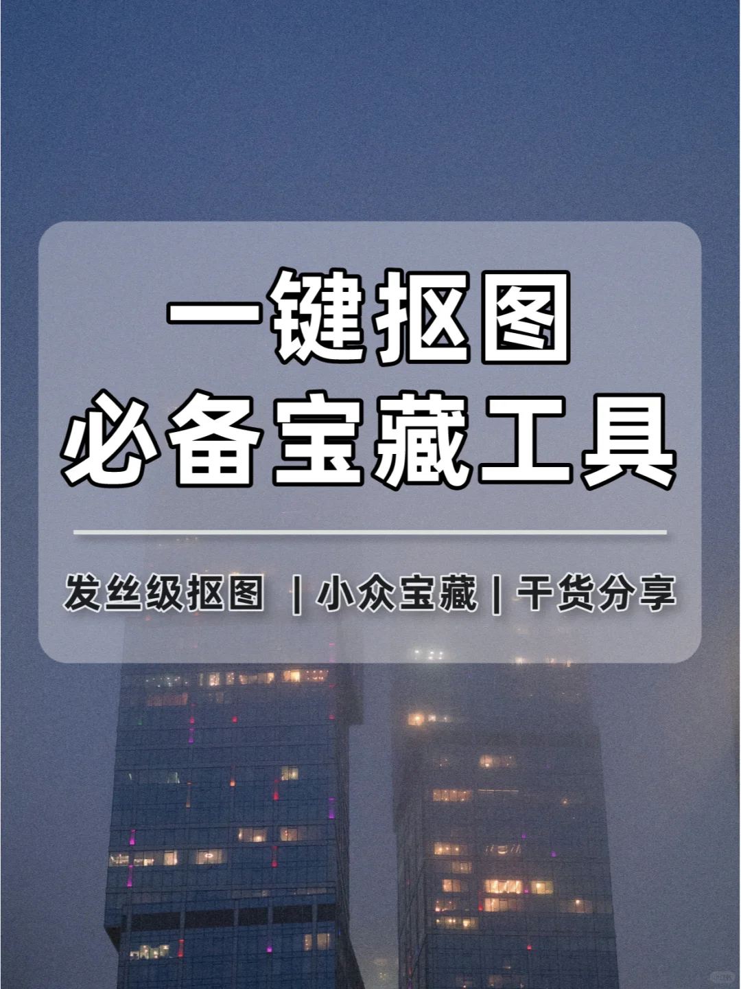 发丝级抠图神器✅不会PS也能抠好图哦👀