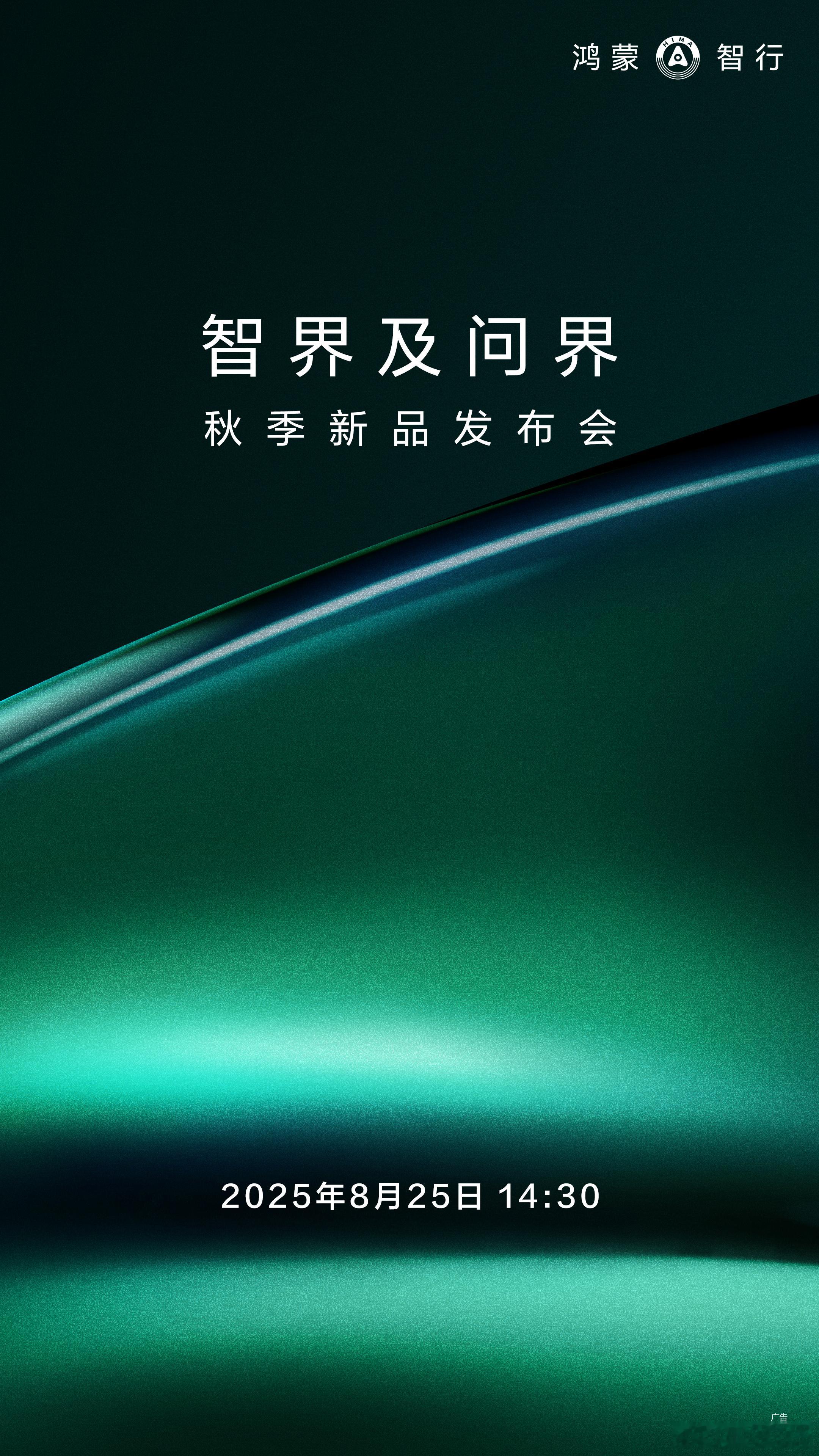 官宣了，鸿蒙智行智界＆问界新品发布会，定档8月25日下午14:30！ ​​​