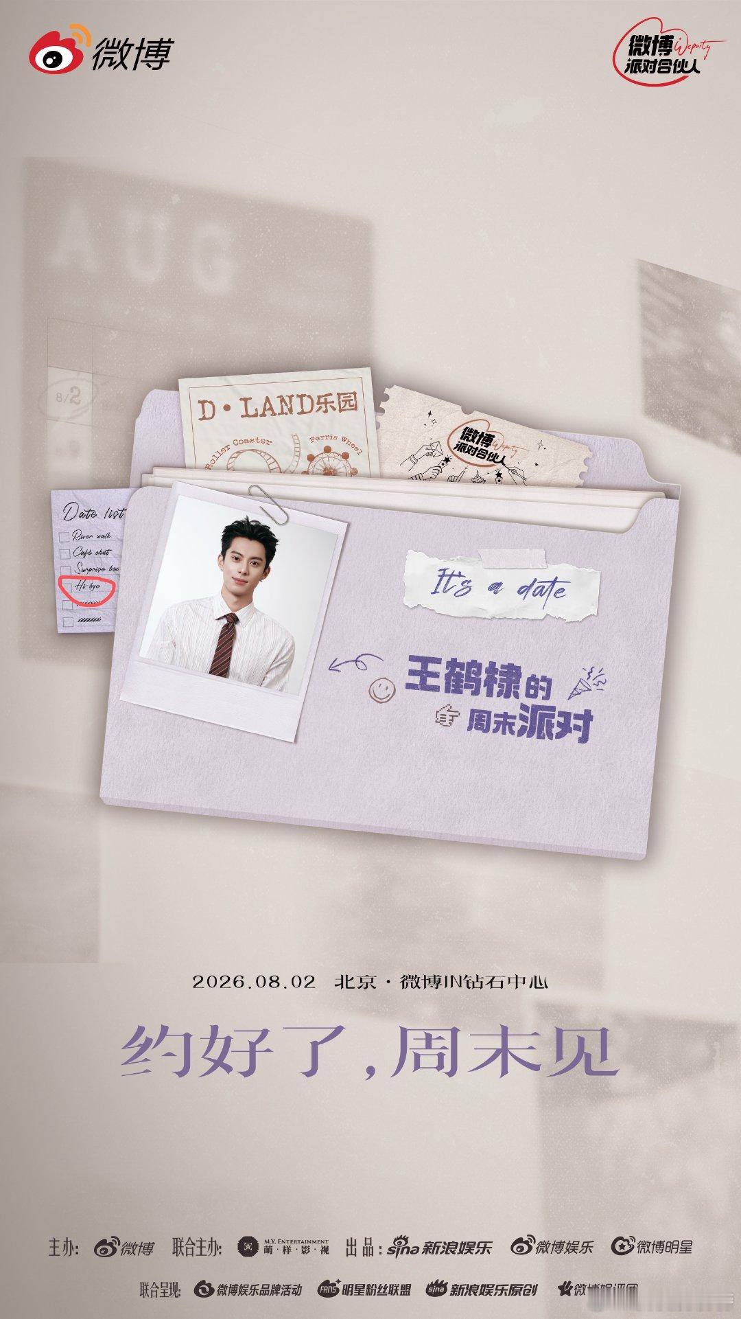 王鹤棣见面会 王鹤棣的周末派对 狂喜刷屏！🥳微博独家主办