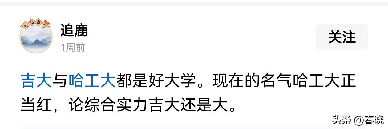 你纯粹是在说谎啊！
论实力，在所有大学排名中，吉大都进不了中国前20，你说比哈工
