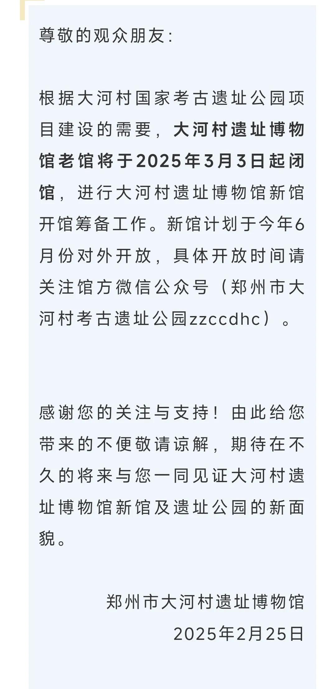 郑州市大河村考古遗址公园官方微信发布闭馆公告：