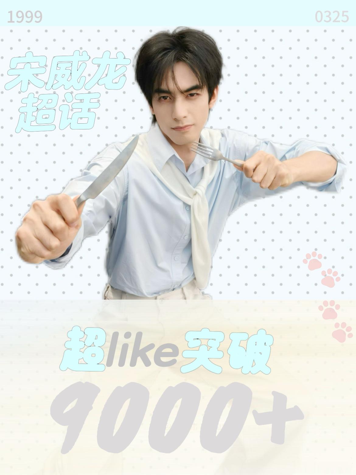 恭喜超like突破9000➕宋威龙