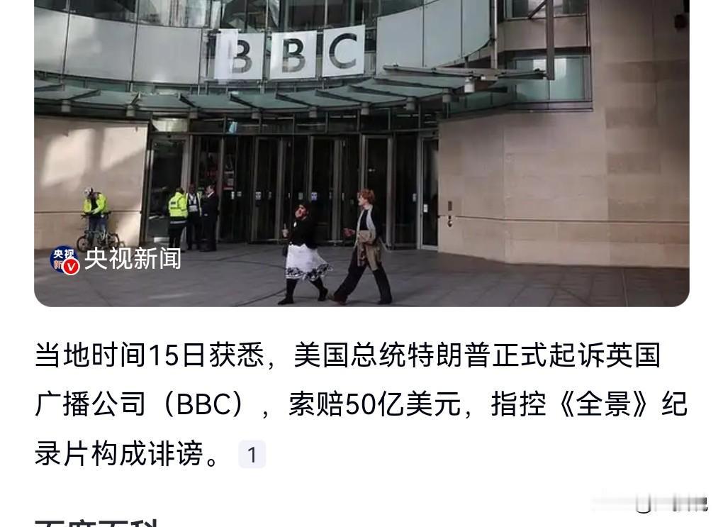 BBC也是不地道，老是搞一些虚假剪辑，这下让特朗普抓到把柄了吧。

当地时间15