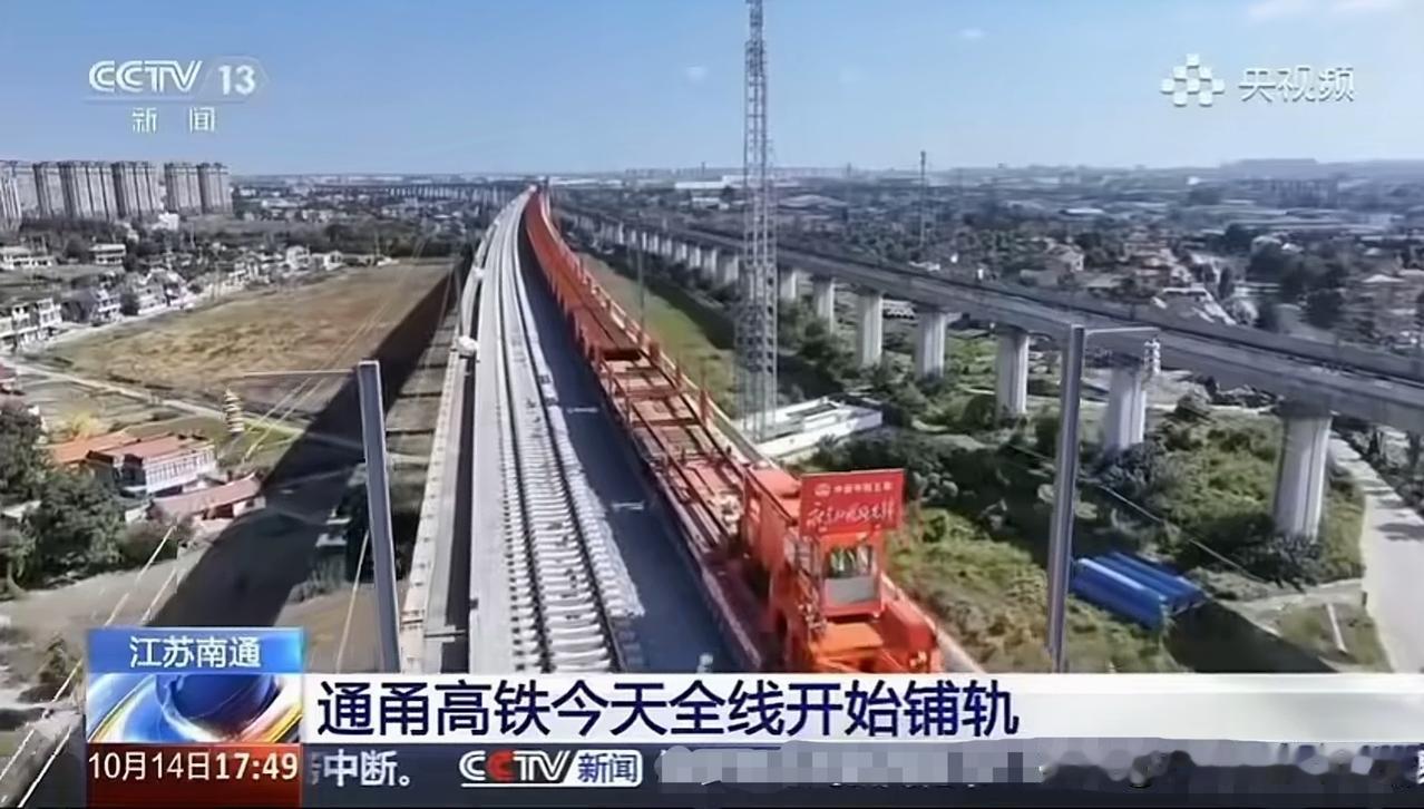 通苏嘉甬铁路全线开始铺轨，央视新闻中，最新的称呼不叫“通苏嘉甬”，而是通甬高铁。
