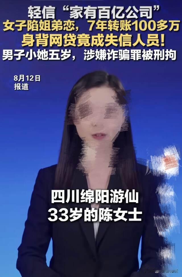色字头上一把刀！四川绵阳，33岁女子与男友网恋7年，泥足深陷，不惜撸网贷借给男友