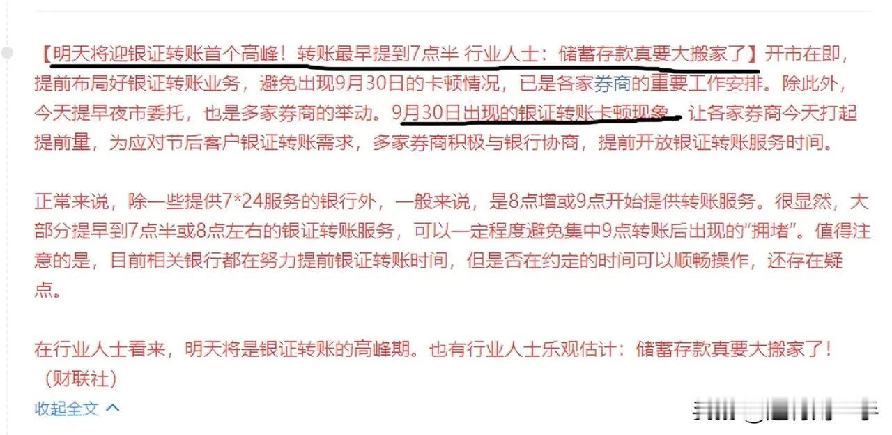 2亿股民注意⚠️明天银证转账提前至七点半，储蓄真的要搬家了吗？

要说这个假期最