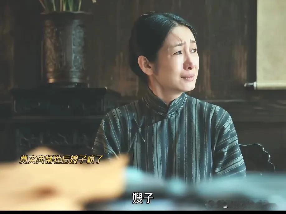 一声“嫂子”，真就困住了费左氏一辈子。她哪是嫂子啊，分明是费文典的养母——从小一